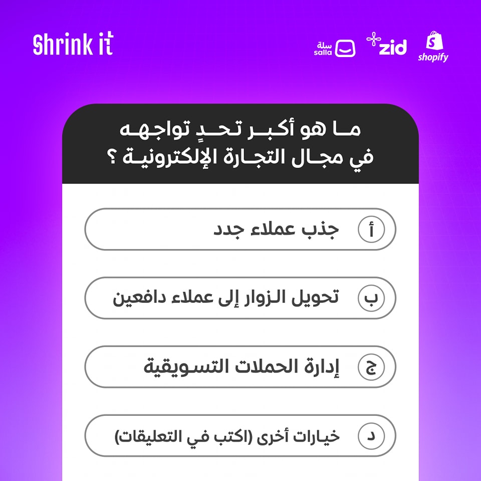 شاركنا إجابتك لنقدم لك الدعم والمساعدة! 📷

#ecommerce #ecommercebusiness #DigitalMarketing #Saudiaraba #متاجر_إلكترونية #Salla #Zid #Shopify #ShrinkIt