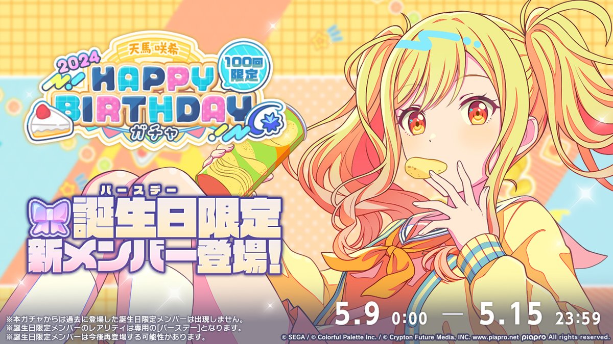 💫 HAPPY BIRTHDAY 2024 Gacha - Tenma Saki 🎹 Saki's new birthday gacha has started! You can pull the following birthday-limited member from this gacha: ・ [Happy Birthday!! 2024]🎀 Tenma Saki It ends on May 15th at 23:59 JST!