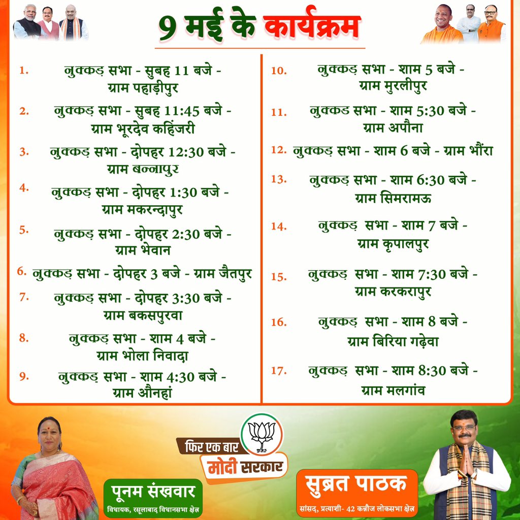 आज दिनांक 9 मई, 2024 को निम्न कार्यक्रमों में उपस्थित रहूँगा। #BJP #BJP4UP #BJPManifesto