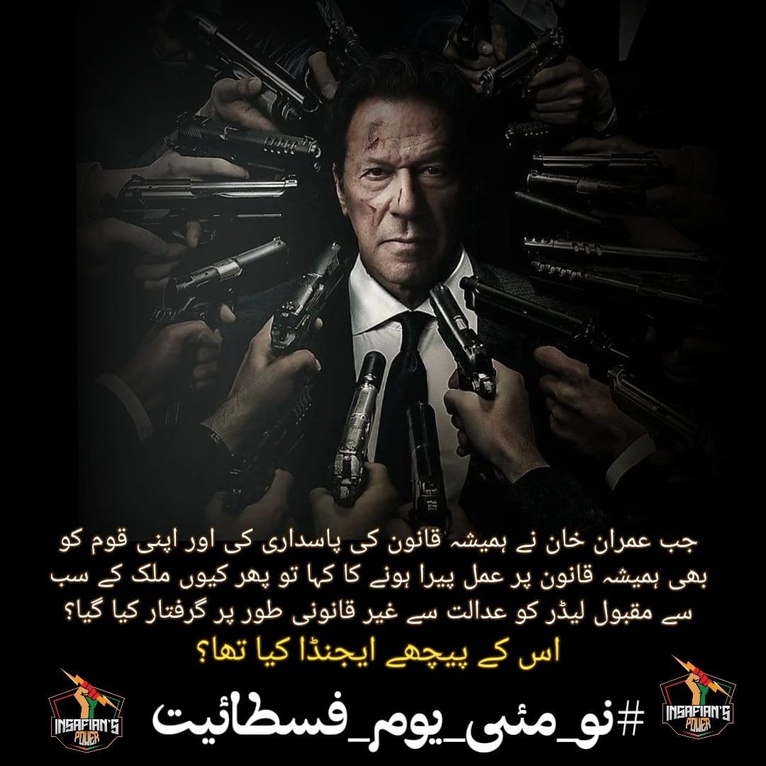 Pakistani nation likes Imran Khan because Imran Khan is honest leader
@TeamiPians
#نو_مئی_یوم_فسطائیت