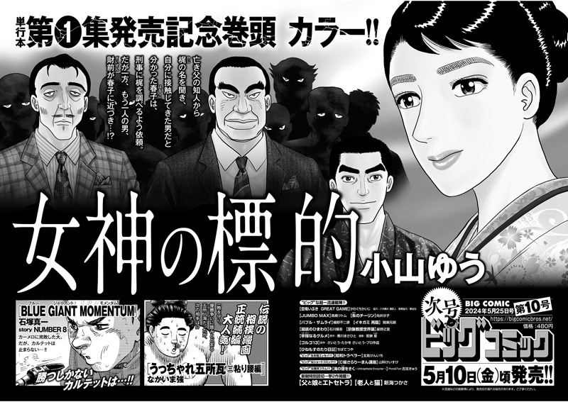 【次号予告】
#小山ゆう 最新作、
待望の単行本第1集発売記念!!
ヒストリカルサスペンス『#女神の標的』
巻頭カラー!!

新鋭・ #新海つかさ 読切2作同時掲載!! 

ビッグコミック10号、5/10(金)ごろ発売!! 