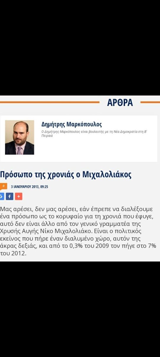 Και επειδή αποφυλακίζεται και ο Μιχαλολιάκος, πήγα και θυμήθηκα και αυτό το φιλαράκι του…όπως και πολλά κυβερνητικά φιλαράκια άλλωστε.