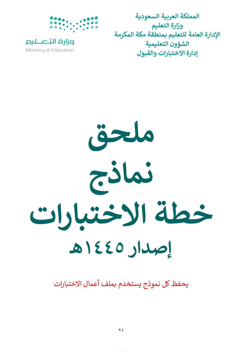 🗂 | خطة ونماذج (الاختبارات النهائية) للمدارس:
📆 | العام الدراسي (1445) هـ.
3️⃣ |  الفصل الدراسي الثالث. 

🔗 | رابط التحميل:
drive.google.com/drive/folders/…
@y66606