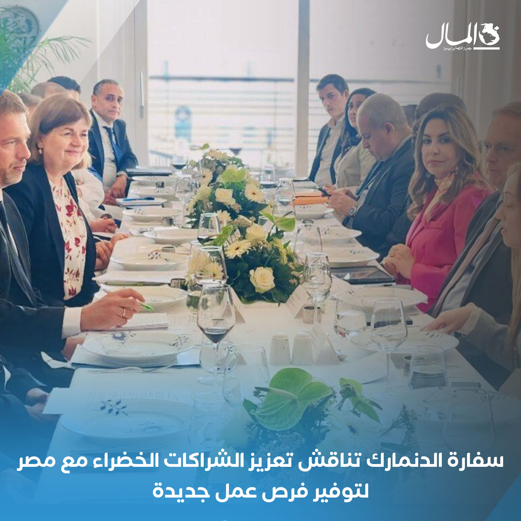 سفارة الدنمارك تناقش تعزيز الشراكات الخضراء مع مصر لتوفير فرص عمل جديدة. للتفاصيل 