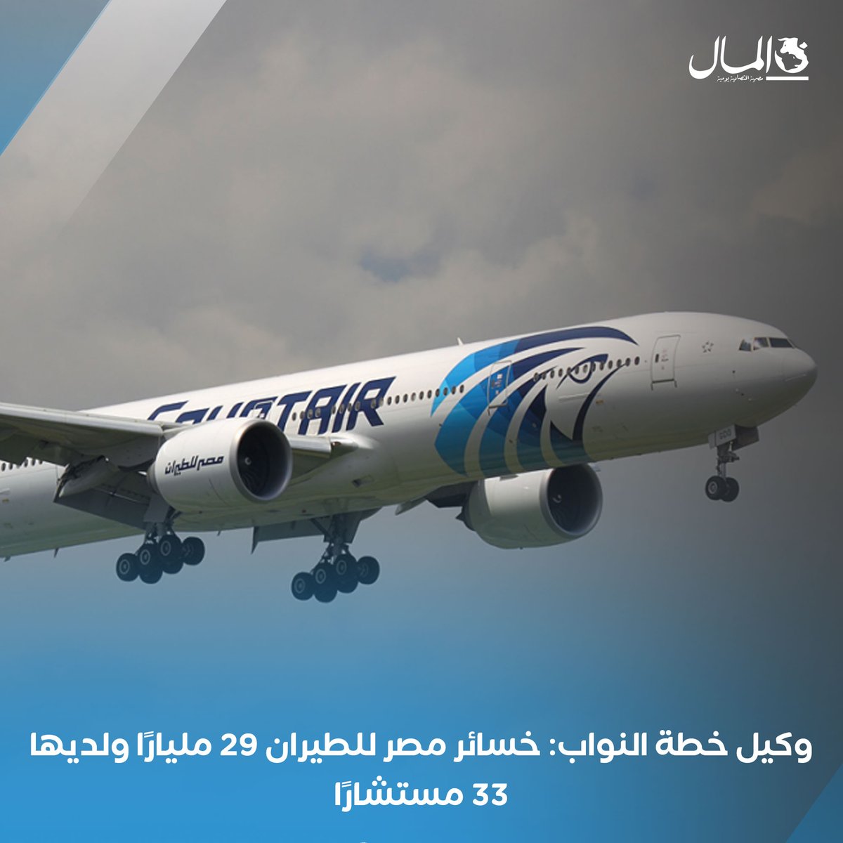 وكيل خطة النواب: خسائر مصر للطيران 29 مليارًا ولديها 33 مستشارًا. للتفاصيل 