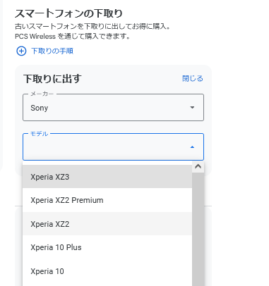Xperia XZ1 Compact、もう手遅れかも。Googleストアの下取りリストにすら出てこない（リストにない機種はもちろん下取り出来ない）