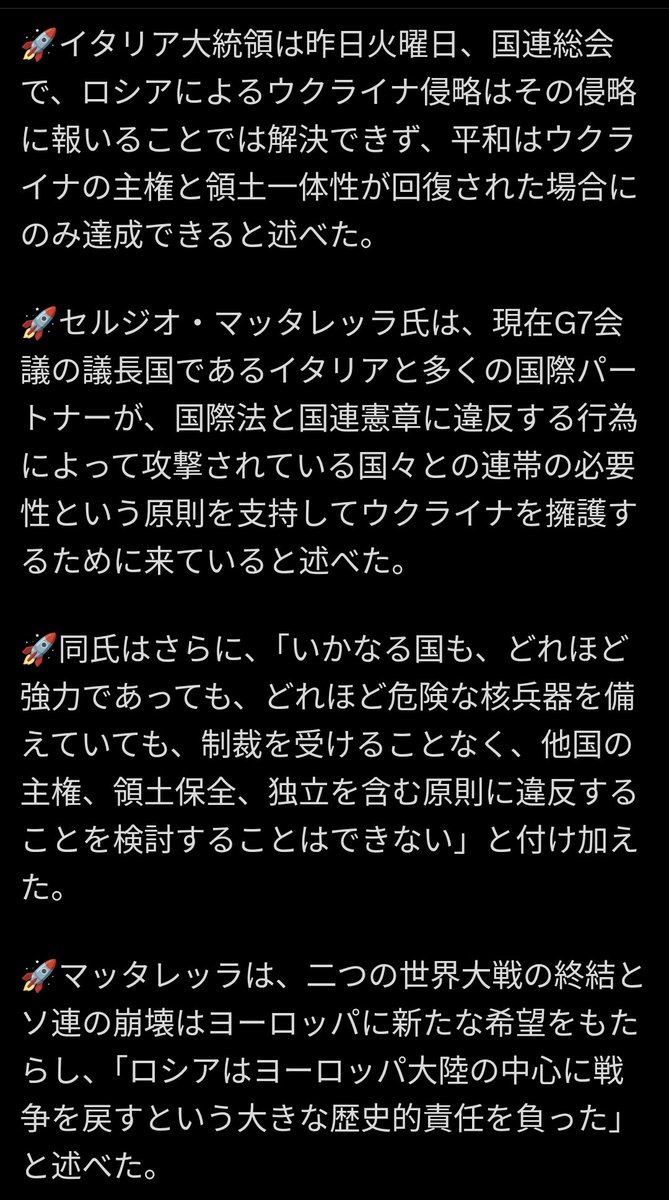 イタリア大統領は #ロシア に宣戦布告した ロシアが核兵器も持っていようが 我々は国際法と国連憲章に違反する行為によって攻撃されている国々を支援し Ｇ７と共に戦うと #ウクライナ と共に有る 決して彼らを見捨てないと