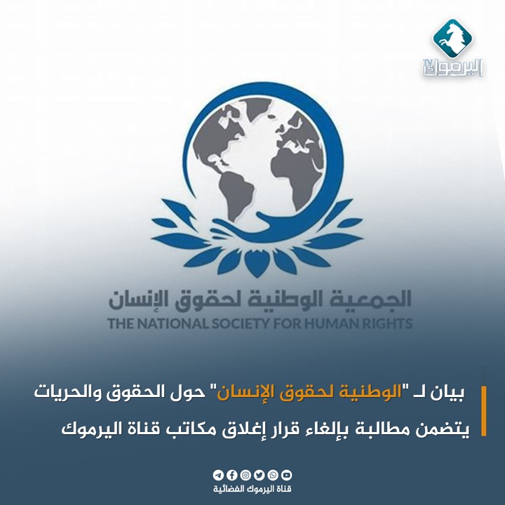 بيان لـ 'الوطنية لحقوق الإنسان' حول الحقوق والحريات يتضمن مطالبة بإلغاء قرار إغلاق مكاتب #قناة_اليرموك الفضائية
#قريبون_منكم