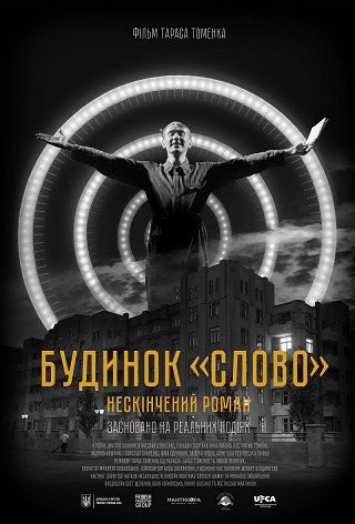 Я на 2 дні в Києві і я точно їх не змарнувала, побувавши на допремʼєрному показі Від завтра в кіно Це геніальне кіно і гадаю деякі кадри звідти увійдуть в історію А так воно створене історією і ви знаєте наперед чим воно закінчиться, але ридати будете все одно Ідіть,обовʼязково