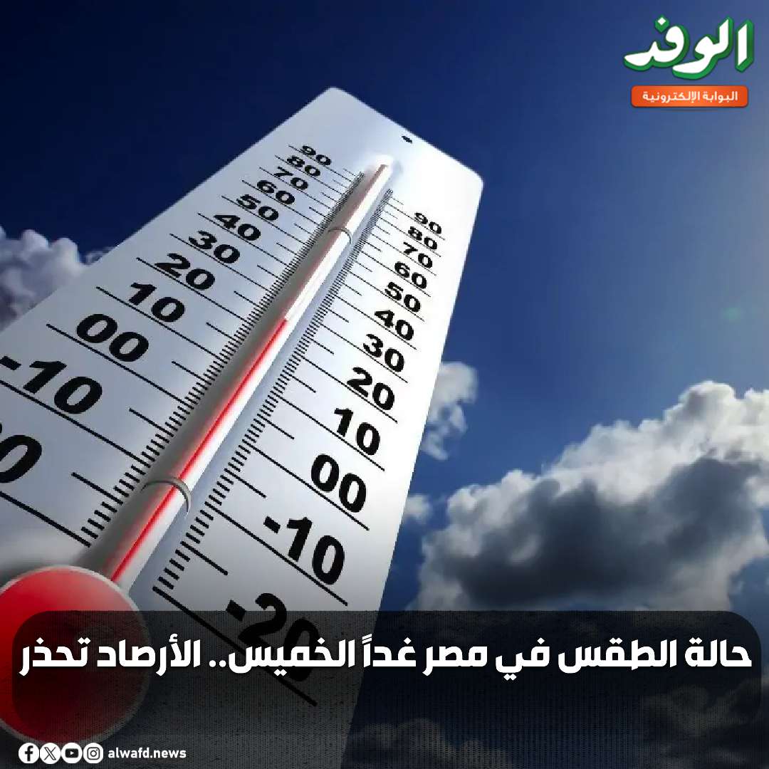 بوابة الوفد| حالة الطقس في مصر غدًا الخميس.. الأرصاد تحذر 