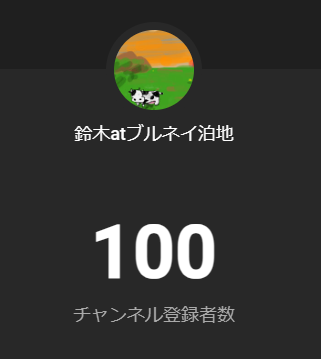 100人！
圧倒的感謝！！！