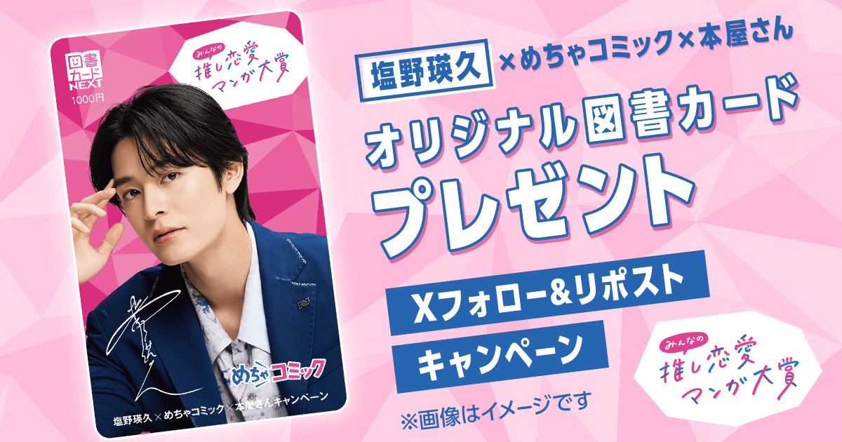 ＼「#めちゃコミック×本屋さん」#プレゼントキャンペーン／

#めちゃ本屋さん が全国対象書店で展開中✨
それに伴い、抽選で#塩野瑛久 さんのオリジナル図書カード1000円分を100名プレゼント🎁
mechacomic.jp/events/mecha_h…

▼応募方法
1️⃣<a href="/mechacomic/">めちゃコミック（めちゃコミ）</a> をフォロー
2️⃣この投稿をリポスト
〆5/23(木)23:59