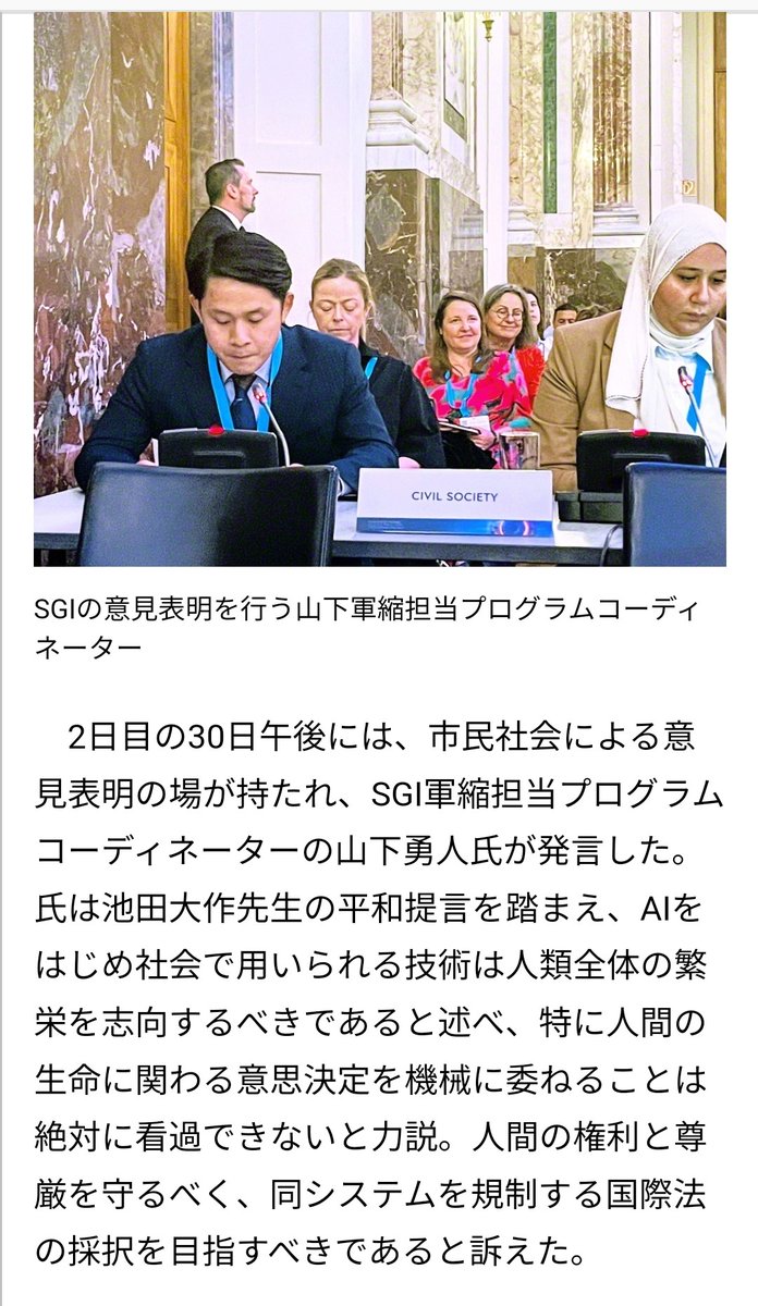 オーストリア政府主催の国際会議がウィーンで。SGIも市民社会の代表で参加。

〈岐路に立つ人類――自律型兵器システムと規制の課題〉

SGI軍縮担当プログラムコーディネーター山下勇人氏が発言。

池田先生の平和提言を踏まえ「人間の生命に関わる意思決定を機械に委ねることは絶対に看過できない」👍