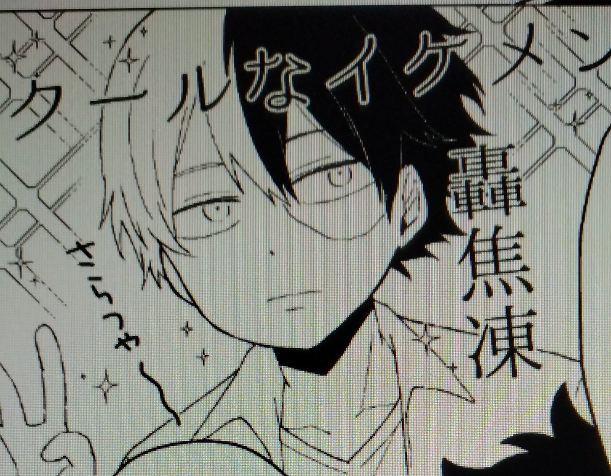 さらつや焦凍 
