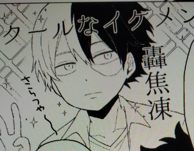 さらつや焦凍 
