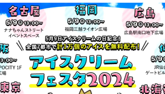 アイスクリームフェスタ2024 福岡開催情報！7都市で1万個のアイスクリームが無料配布 - 

日時：2024年5⽉9⽇
13時～アイス配布開始予定
場所：福岡三越　ライオン広場
＃アイスクリームフェスタ
fukuoka-ropponmatsu.com/ice-cream-fest…
