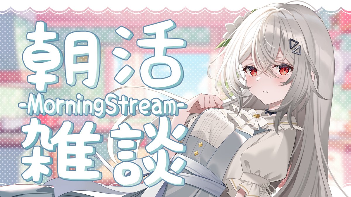 🎀配信🎀

7:00- 久々に皆様におはよう言います！

youtube.com/live/860dvRzc9…

#おはようVtuber