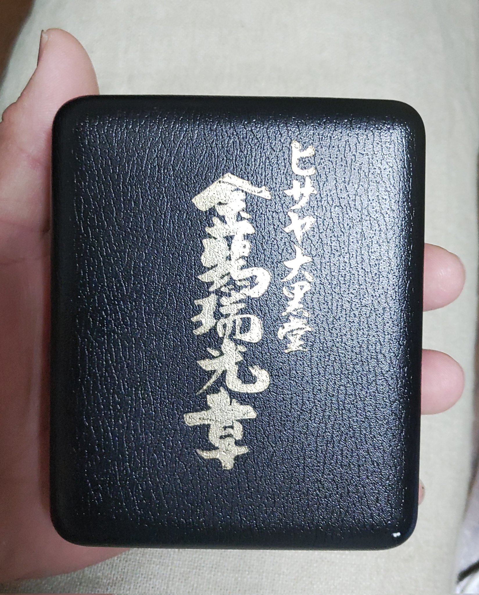 居合道 腕章 黒白 昭和56年製 旭興業 居合道 腕章 黒白 昭和56年製 旭興業 【公式通販】
