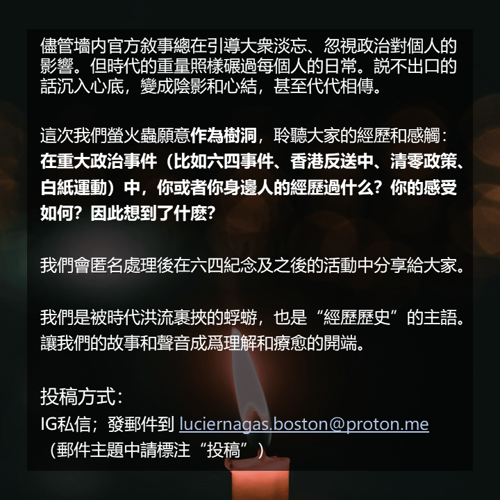 BostonCdhr's tweet photo. 我們這次來做一次樹洞：

歡迎通過IG私信（https://t.co/yOLUQPlEkR） 和郵件 luciernagas.boston@proton.me 投稿 https://t.co/yJ3vyAwh5E