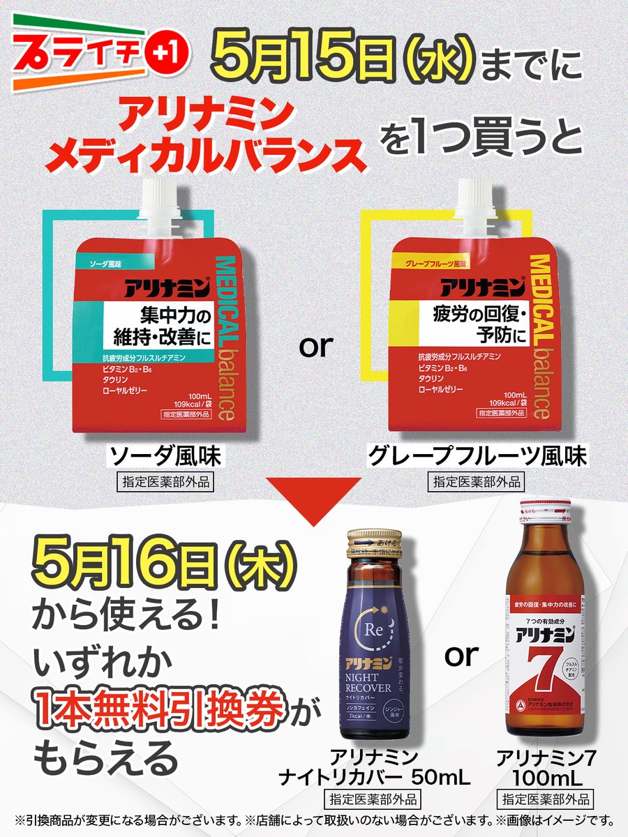 ／ 毎日頑張っている皆さん😊 プライチにアリナミンが登場したよ🙌 ＼ 気になるのはどれ？ ✦パウチタイプの『アリナミンメディカルバランス』 🔵ソーダ風味 🟡グレープフルーツ風味 ✦目的に合わせて選ぶドリンクシリーズ 🟣アリナミンナイトリカバー 🔴アリナミン7 sej.co.jp/cmp/plaichi/?u…