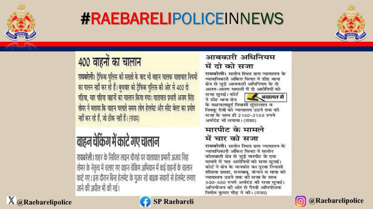 समाचार पत्रों मे प्रकाशित जनपदीय पुलिस के सराहनीय कार्य- #UPPoliceInNews #RaebareliPoliceInNews #RaebareliPolice #UPPolice