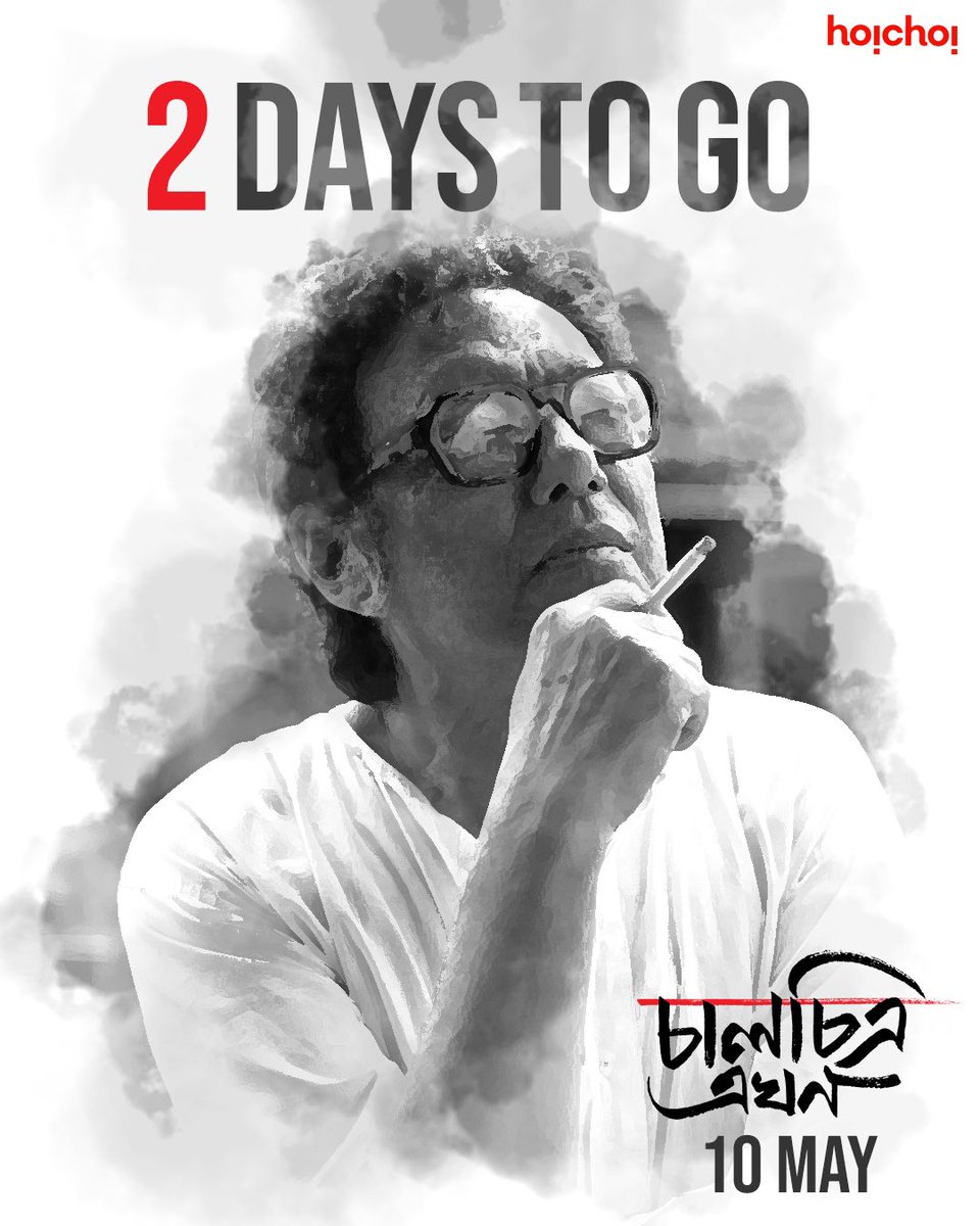 অপেক্ষার আর মাত্র দু দিন!

#ChaalchitraEkhon, @anjandutt's tribute to #MrinalSen in his centenary year, premieres on 10th May on #hoichoi and in select theatres.

@neelinc @SVFsocial @SVFMusic @SangeetBangla #AnjanDuttProduction #SENtenary #NewOnhoichoi #YouHaveMyHeartCalcutta