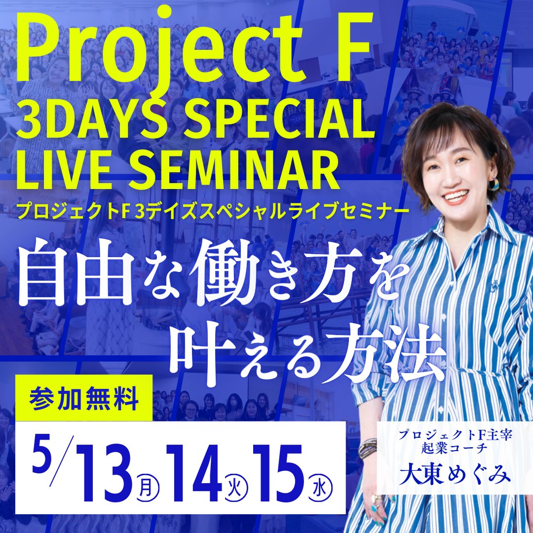 【8ヶ月ぶりの無料LIVEセミナーを開催します】

私が主宰してるビジネスコミュニティ
「Project F」の募集を兼ねた
3日間のスペシャルLIVEセミナーを
5月13日・14日・15日に開催します

ProjectFは2016年に設立し
累計2000人以上が参加してくれている
ビジネススクールです