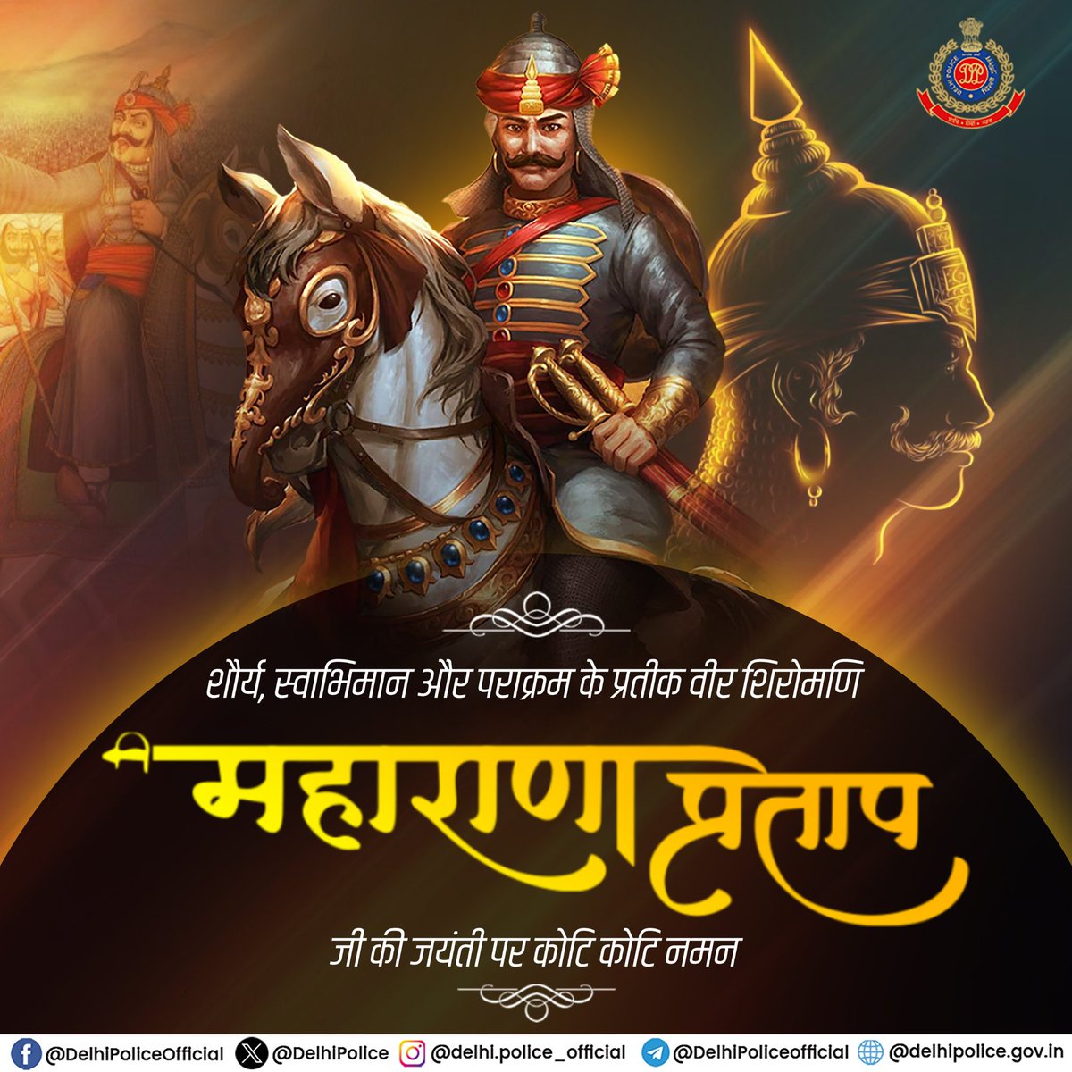 जय एकलिंग से गूंजा अम्बर, रणभेरी ललकार उठी, गिरे गगन से पुष्प करोड़ों, जब राणा की तलवार उठी...!! मातृभूमि व स्वाभिमान की रक्षा के लिए अपना सर्वस्व समर्पित करने वाले वीर शिरोमणि महाराणा प्रताप जी की जयंती पर कोटि कोटि नमन। #MaharanaPratapJayanti #Brave