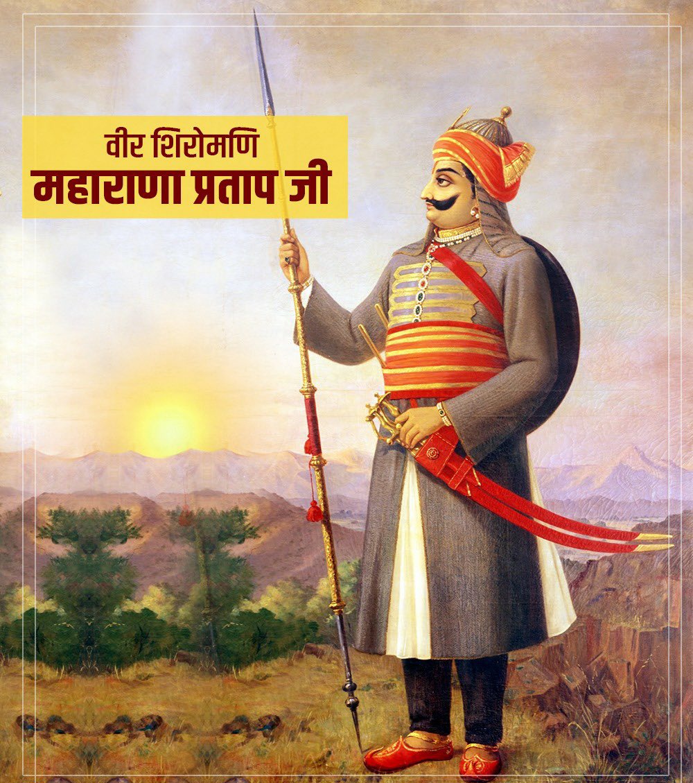 मातृभूमि की स्वाधीनता के लिए अपना संपूर्ण जीवन बलिदान करने वाले महान शासक, अद्वितीय योद्धा, राष्ट्रगौरव, वीरता, पराक्रम, त्याग और देशभक्ति के प्रतीक महान योद्धा #महाराणा_प्रताप की जयंती पर कोटि-कोटि वंदन। 💐🙏 #MaharanaPratapJayanti #MaharanaPratap