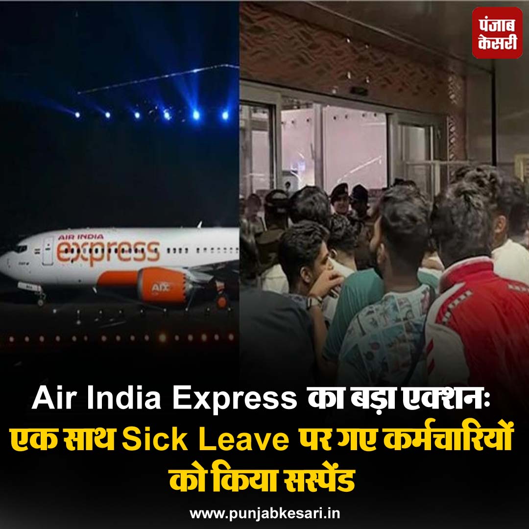 टाटा समूह के स्वामित्व वाली एयर इंडिया एक्सप्रेस ने बिना किसी सूचना के सामूहिक बीमारी की छुट्टी पर गए वरिष्ठ केबिन क्रू सदस्यों की सेवाओं को 'तत्काल प्रभाव से समाप्त' कर दिया है #Tatagroup #Airindiaexpress #cabincrewmembers #Airindia #Expressflights #cancel