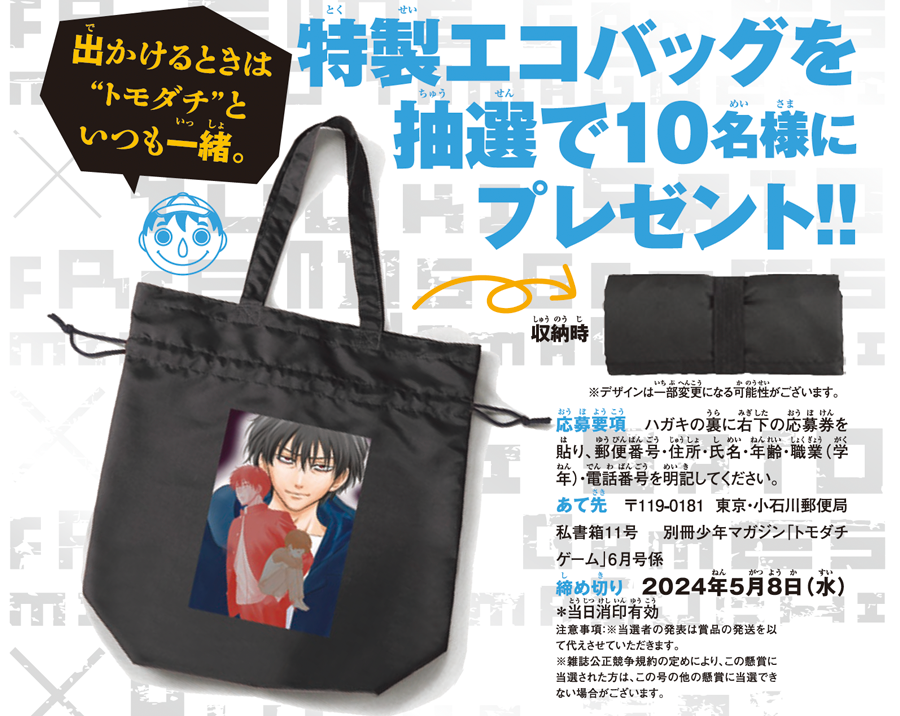物語がいよいよ佳境に突入している『#トモダチゲーム』が表紙&Cカラーで登場!  🎁最新25巻の発売を記念して、特製エコバックが10名様に当たる! *応募には紙版についている応募券が必要です。  #別マガ 6月号発売中!