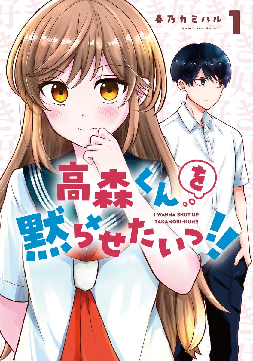 【🌟次にくるマンガ大賞🌟】のエントリー受付が始まったようです!  『高森くんを黙らせたいっ!!』は、コミックス部門対象です! よければエントリーのほどよろしくお願いいたします…!  #次にくるマンガ大賞