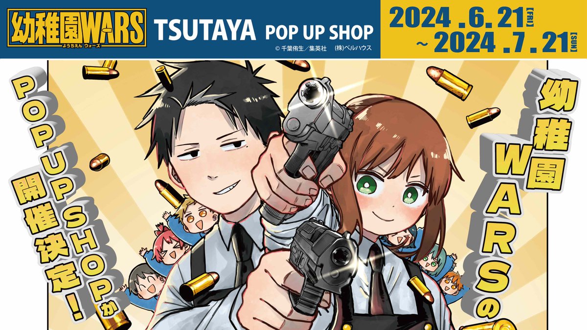 ついに本日より『幼稚園WARS』POP UP SHOPが全国のTSUTAYAでスタート