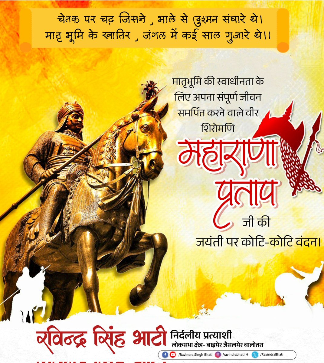 मातृभूमि की स्वाधीनता के लिए अपना संपूर्ण जीवन समर्पित करने वाले वीर शिरोमणि महाराणा प्रताप जी की जयंती पर कोटि-कोटि वंदन। #महाराणा_प्रताप_जयंती