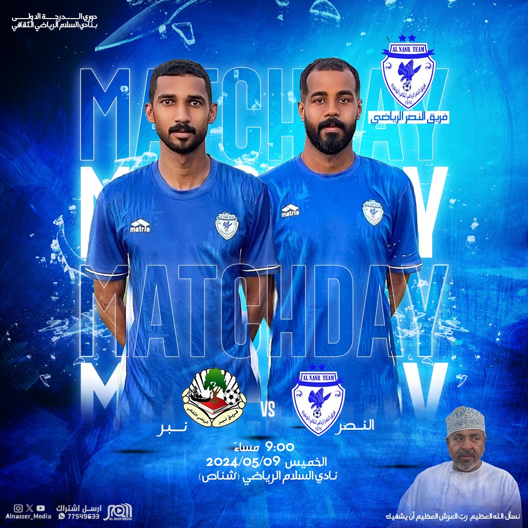 دوري الدرجة الأولى بنادي السلام الرياضي لكرة القدم الخميس 2024/05/09 النصر 𝚅𝚂 نبر الساعة: 9:00 مساء ملعب النادي شناص #نادي_السلام #نصر_شناص