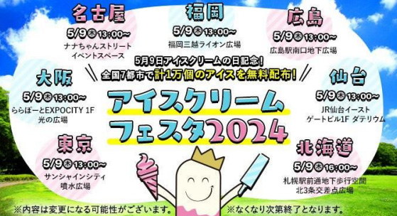 本日5月9日はアイスクリームの日🍦
ということで全国各地で1万個のアイスを無料配布🥳札幌は16:00～チカホ北三条交差点広場で配布予定👀
#札幌イベント