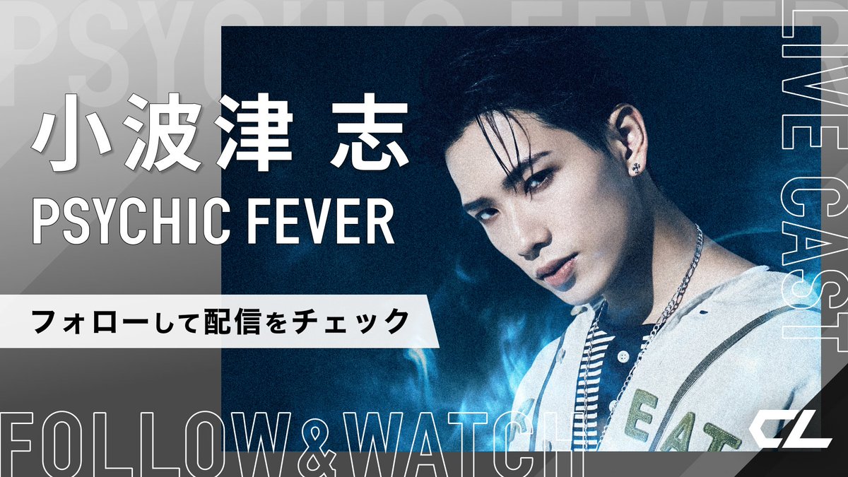 本日(5/9)16:00頃〜 #PSYCHICFEVER #小波津志 #CL LIVE CAST配信予定です。 ぜひご覧ください✨ @psyfe_official @psyfe_member 【CL LIVE CAST】 CL LIVE CAST ของ KOKORO KOHATSU กำหนดออกอากาศเวลา16:00น. ของวันนี‼️ KOKORO KOHATSU‘s CL LIVE CAST will be distributed from16:00(JST) today…