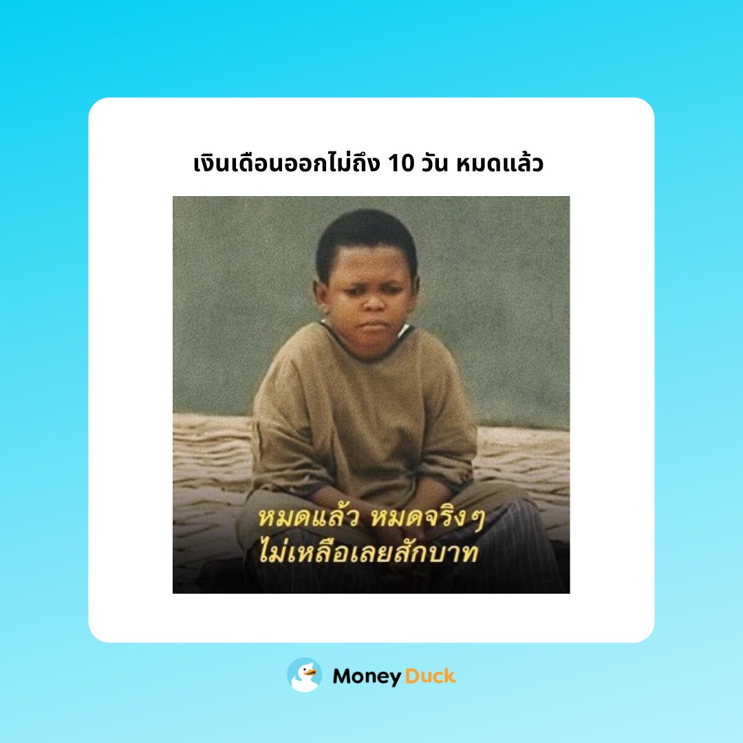 จริงๆ 5 วัน😭

#MoneyDuck #MoneyDuckTH #ถามผู้เชี่ยวชาญมันนี่ดั๊ค #คำคมนักธุรกิจ #ข้อคิด