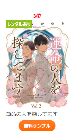 「『運命の人を探してます』3話Renta!さんの本日のBLデイリーランキング3位を」|シダツ🐾もふたぬのイラスト