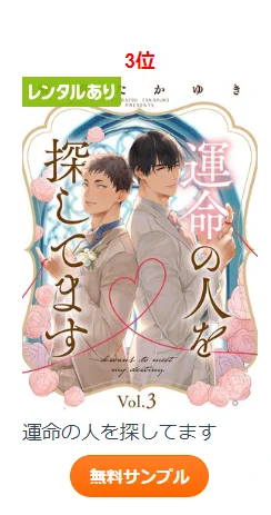 『運命の人を探してます』3話Renta!さんの本日のBLデイリーランキング3位を頂けていました読んで下さった沢山の方々有難うございます…っ 