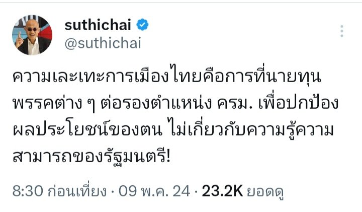 สุทธิชัย เคยสนับสนุนเรียกหารัฐประหาร เรียกหาปฏิรูปก่อนเลือกตั้ง และไปทำงานกับ คสช.เป็นกรรมการปฎิรูปสื่อ และได้รัฐธรรมนูญฉบับปราบโกงมา กล่อมสังคมว่าบ้านเมืองจะดีขึ้น ตอนนี้ทำไมมาว่าบ้านเมืองเละเทะ นี่มันผลของรัฐธรรมนูญฉบับปราบโกงที่สุทธิชัยเคยเรียกหานะ!