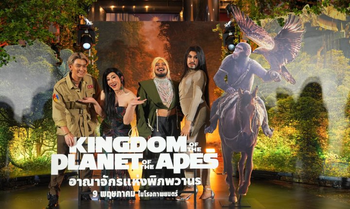 ติ๊ก-ใหม่ ยกทีมเหล่าคนดังสร้างปรากฏการณ์ #ยุควานร
ร่วมกาล่าเปิดตัวภาพยนตร์แอ็กชันผจญภัยฟอร์มยักษ์แห่งปี
“Kingdom of the Planet of the Apes #อาณาจักรแห่งพิภพวานร”
ก่อนฉายจริง 9 พฤษภาคมนี้ ในโรงภาพยนตร์

อ่านต่อ : facebook.com/share/p/WtTSkU…
 #KingdomOfThePlanetOfTheApesTH