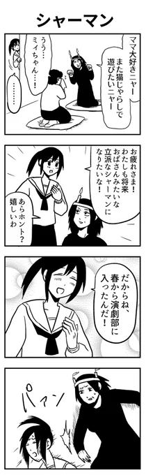 #4コマ漫画 
シャーマン 