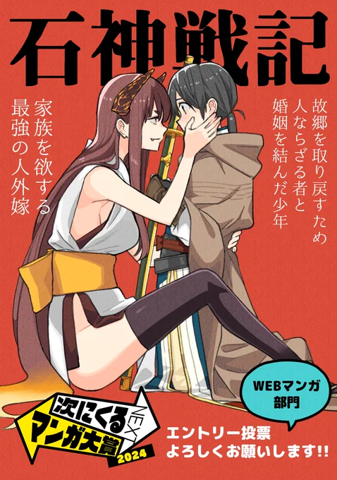 「次にくるマンガ大賞2024」のエントリーが始まりました!
『石神戦記』は【WEBマンガ部門】です🪨⚔️
エントリー投票していただけると嬉しいです!よろしくお願いしますー!!🙇‍♀️✨
 https://t.co/4OZMCDcuQV 
#次にくるマンガ大賞 