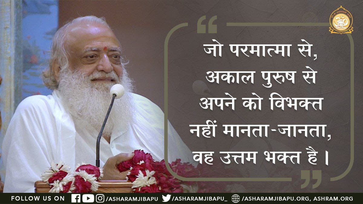 Inspirational Words For
Spiritual Awakening 
" आदरसहित भजन न करने के कारण परमात्मा हमें दूर लग रहे हैं औऱ संसार नजदीक लग रहा है " !
#AsharamjiBapuQuotes
