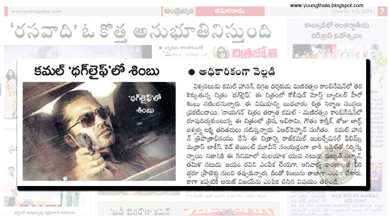 YTpraveenkanna's tweet photo. కమల్‌ 'థగ్‌లైఫ్‌'లో శింబు : https://t.co/8bVGGnQBVz | ANDHRA JYOTHY ( ENGLISH TRANSLATION AVAILABLE ) #SilambarasanTR #KamalHaasan #ThugLife https://t.co/9dzuW2tDD4