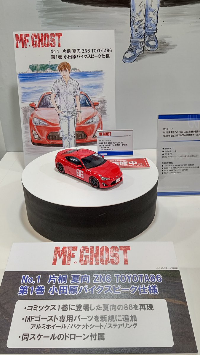 1/24 MFゴーストの第1巻仕様のトヨタ86 夏向の愛車に合わせ専用パーツ