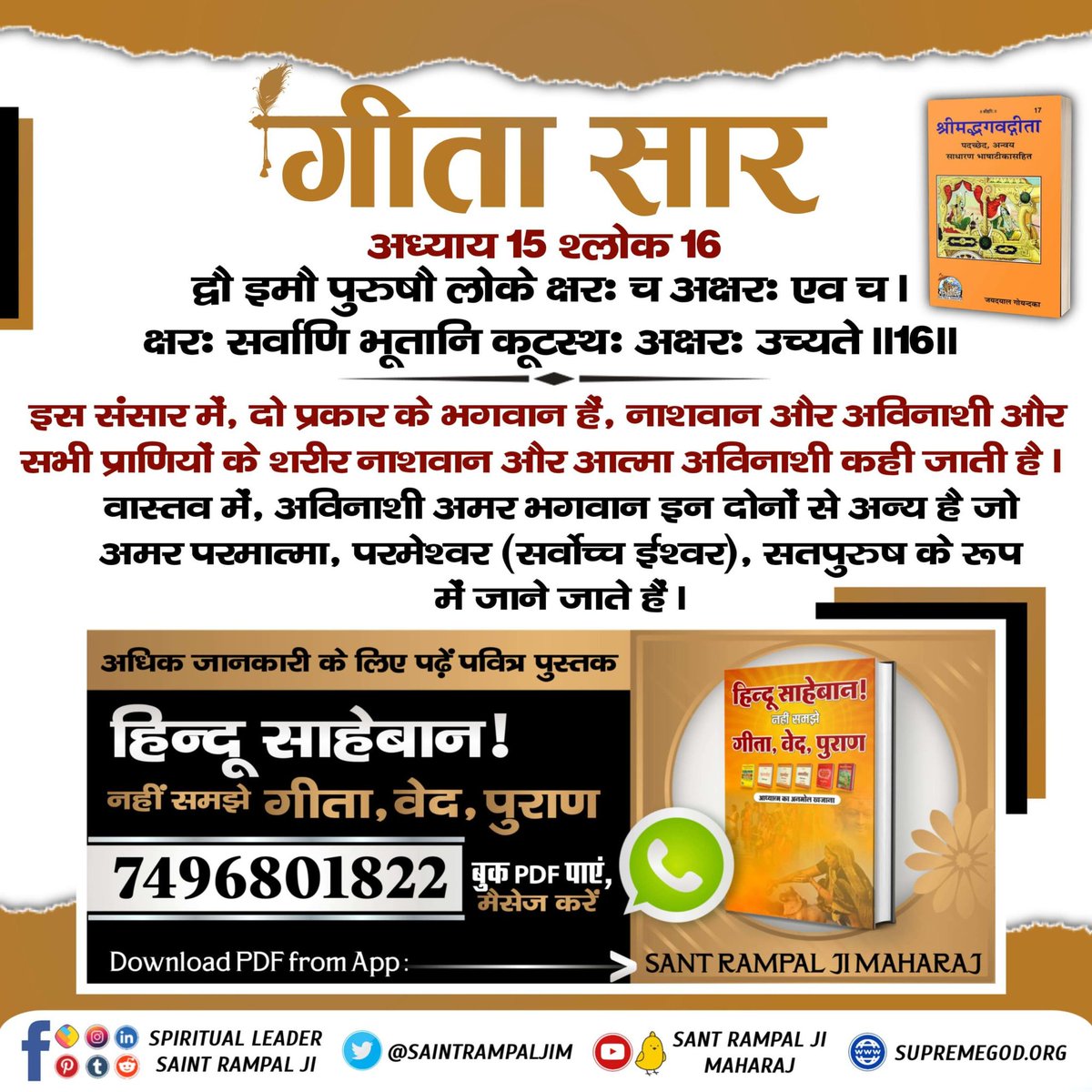 #गीता_प्रभुदत्त_ज्ञान_है इसी को follow करें
सबका अच्छा करने के बावजूद, क्या आपके साथ बुरा ही होता है ? जाने समाधान और आज ही Sant Rampal Ji Maharaj Youtube Channel को  Subscribe करें।