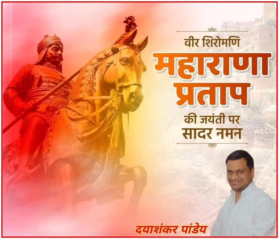 द्वंद कहा तक पाला जाए, युद्ध कहां तक टाला जाए ।
तू भी है राणा का वंशज फेंक जहां तक भाला जाए ।।

मातृभूमि की रक्षा के लिए अपना जीवन अर्पण करने वाले अदम्य साहस और स्वाभिमान के प्रतीक महाराणा प्रताप जी की जयंती पर उन्हें शत् शत् नमन 🙏