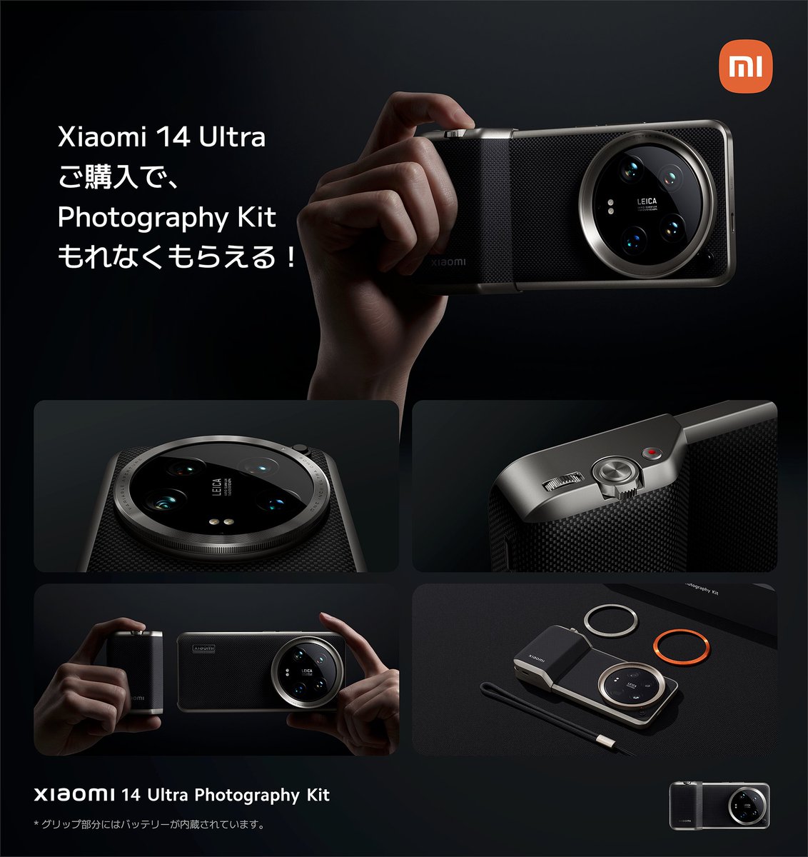 この度、Xiaomi 14 Ultraをご購入いただくと、
専用のPhotography Kitが無料でついてきます。

撮影性能を極限まで引き上げるグリップです。
これは、もはや、カメラです。
#xiaomi14Ultra
mi.com/jp/product/xia…
